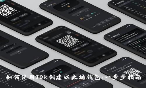 如何使用JDK创建以太坊钱包：一步步指南