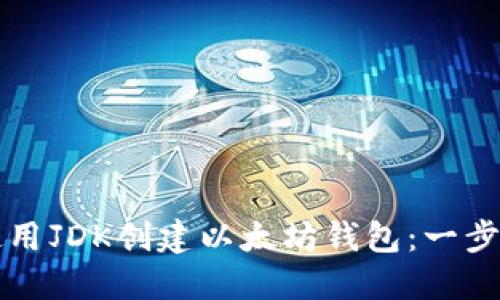 如何使用JDK创建以太坊钱包：一步步指南