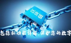 比特币钱包隐私功能详解：保护您的数字资产安