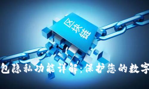 比特币钱包隐私功能详解：保护您的数字资产安全