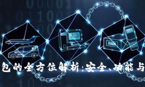 比特派钱包的全方位解析：安全、功能与币种支持