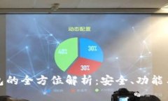 比特派钱包的全方位解析