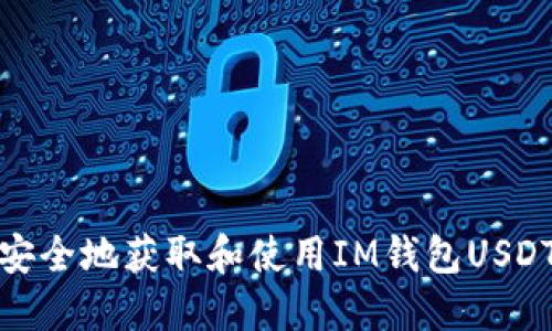 如何安全地获取和使用IM钱包USDT地址