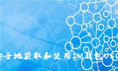 如何安全地获取和使用I