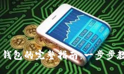 优质USDT提币到钱包的完整指南：一步步教你如何安全操作