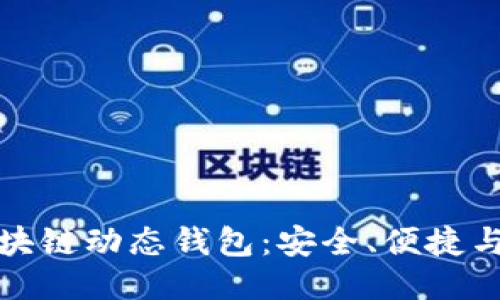 比特币区块链动态钱包：安全、便捷与未来趋势