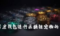 如何使用百度钱包进行区块链宠物的交易与管理