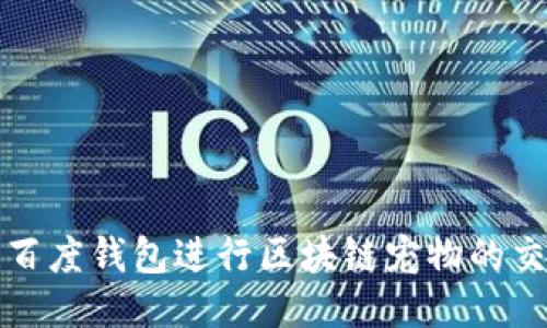 如何使用百度钱包进行区块链宠物的交易与管理