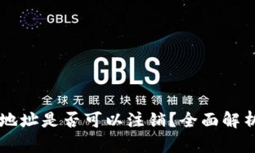 以太坊钱包地址是否可以注销？全面解析与使用指南