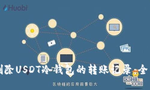 如何删除USDT冷钱包的转账记录：全面指南