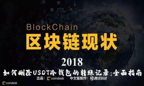 如何删除USDT冷钱包的转账记录：全面指南