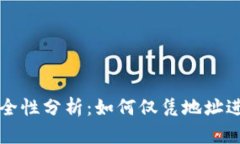 以太坊钱包安全性分析：如何仅凭地址进行操作