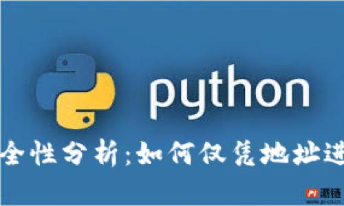 以太坊钱包安全性分析：如何仅凭地址进行操作与查询