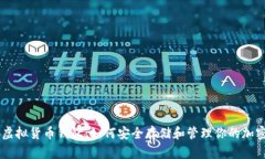 币安虚拟货币钱包：如何安全存储和管理你的加