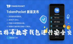 如何使用58比特币数字钱包进行安全交易和管理资