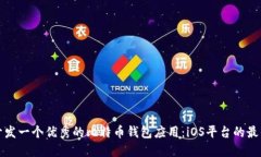 如何开发一个优秀的比特币钱包应用：iOS平台的