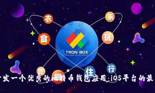 如何开发一个优秀的比特币钱包应用：iOS平台的最佳实践