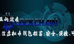 思考一个且的优质2023年最佳虚拟币钱包推荐：安