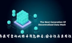 网站2023年最可靠的比特币钱包排名：安全性与易