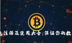 USDT冷钱包注册及使用大全：保证你的数字资产安