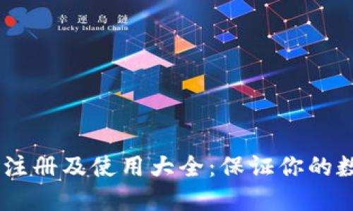 USDT冷钱包注册及使用大全：保证你的数字资产安全