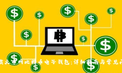 如何下载火币网比特币电子钱包：详细指南与常见问题解答