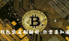 比特币钱包实名制解析：你需要知道的真相