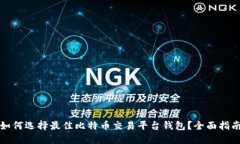 如何选择最佳比特币交易平台钱包？全面指南