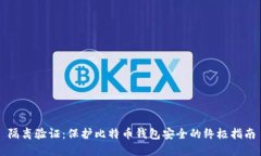隔离验证：保护比特币钱包安全的终极指南
