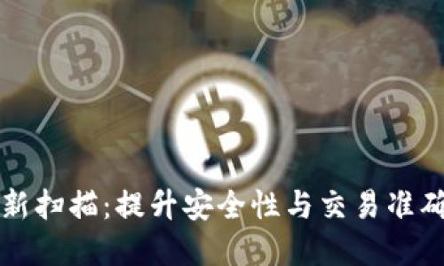 比特币钱包重新扫描：提升安全性与交易准确性的全面指南
