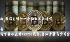 好的，我们先设计一个和相关关键词。优质  如何