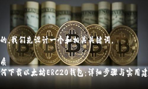 好的，我们先设计一个和相关关键词。

优质  
如何下载以太坊ERC20钱包：详细步骤与实用建议