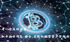 思考一个且的优质虚拟币火云钱包：安全、高效