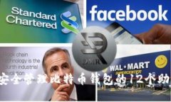 如何安全管理比特币钱包的12个助记词？