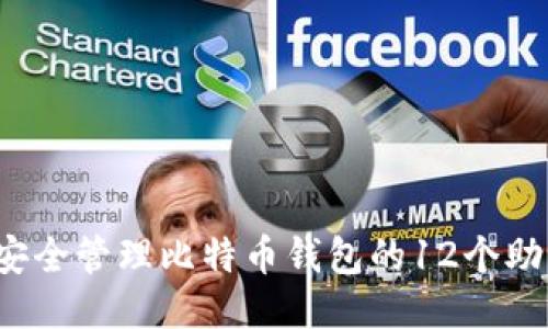 如何安全管理比特币钱包的12个助记词？