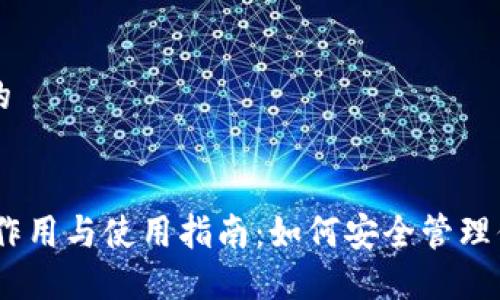 思考一个且的


USDT钱包的作用与使用指南：如何安全管理你的数字资产