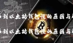 抹茶提币到以太坊钱包慢的原因与解决方法抹茶