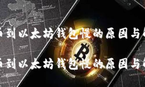 抹茶提币到以太坊钱包慢的原因与解决方法

抹茶提币到以太坊钱包慢的原因与解决方法