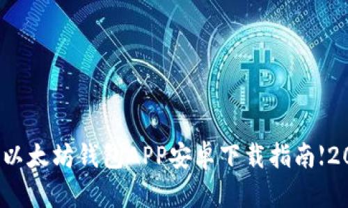 最佳以太坊钱包APP安卓下载指南【2023】