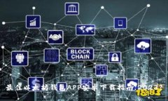 最佳以太坊钱包APP安卓下载指南【2023】