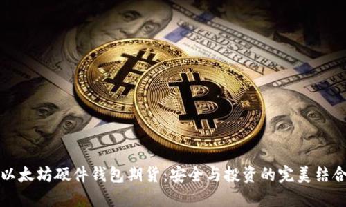 以太坊硬件钱包期货：安全与投资的完美结合