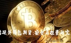 以太坊硬件钱包期货：安全与投资的完美结合