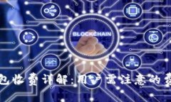比特币官方钱包收费详解：用户需注意的费用与