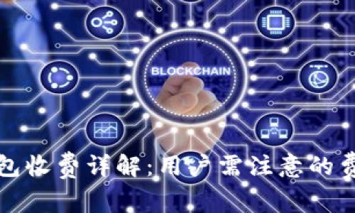 比特币官方钱包收费详解：用户需注意的费用与使用技巧