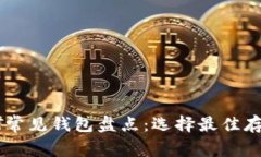 : USDT常见钱包盘点：选择最佳存储方式