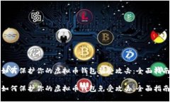 如何保护你的虚拟币钱包免受攻击：全面指南如