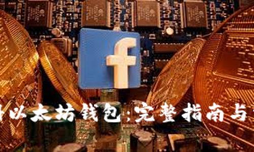 如何注册以太坊钱包：完整指南与常见问题