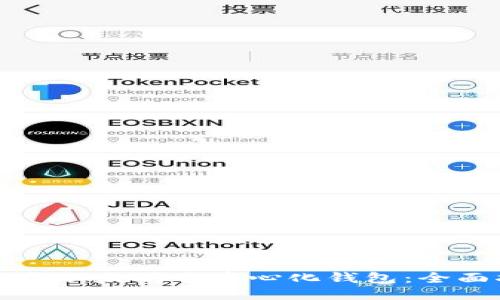 如何安全下载以太坊去中心化钱包：全面指南与推荐