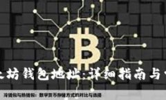 如何自建以太坊钱包地址：详细指南与常见问题