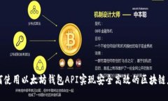 如何使用以太坊钱包API实现安全高效的区块链应